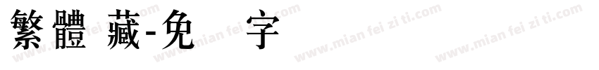 繁體 藏字体转换